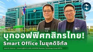 บุกออฟฟิศกสิกรไทย! Smart Office ในยุคดิจิทัล | Special Interview