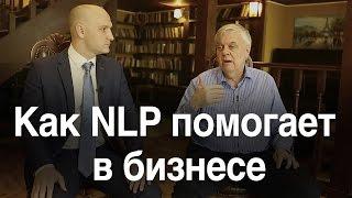 [NLP] Как НЛП помогает в бизнесе? Фрэнк Пьюселик и Владислав Челпаченко