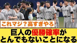 巨人の優勝確率がとんでもないことになる