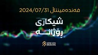 بەشی دووەمی شیکاری فەندەمێنتاڵ بۆ چوارشەممەی ئاگریین | 31-07-2024