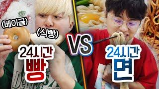 24시간동안 빵 먹기 VS 면 먹기!! 누가 더 행복할까?! (반전주의ㅋ)