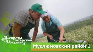 Гостим в МУСЛЮМОВСКОМ РАЙОНЕ и готовим Кыстыбый