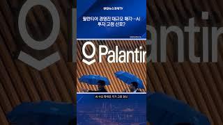 팔란티어 CEO, 5천만달러 규모 자사주 매도…경영진 잇단 차익 실현