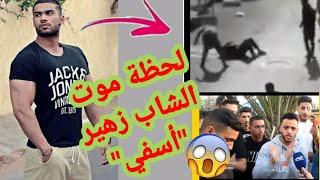 مقطع فيديو الشاب زهير أسفي اليوم