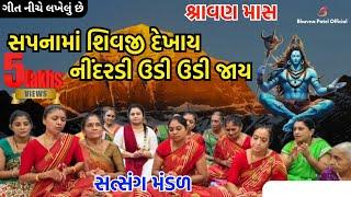 સપનામાં શિવજી દેખાય નીંદરડી ઉડી ઉડી જાય | Mahila Satsang Mandal | Shiv Bhajan New 2023