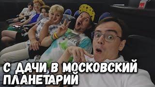 Что с машиной? Отправляемся с дачи в Московский Планетарий. Влог прогулка по местам Москвы