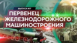 Первенец железнодорожного машиностроения