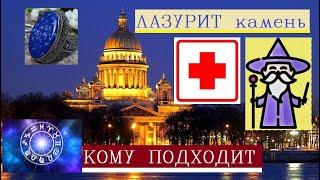 Лазурит камень свойства/Амулет на любовь и удачу/Оберег от зависти и злых людей