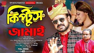 Kiptush Jamai | কিপটুস জামাই | full natok | Akhomo Hasan | Lara Lotas | Bangla New Natok 2024