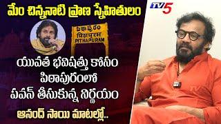 TTD Board Member Art Direstor Anand Sai about Pawan Kalyan for Pithapuram People | TV5 Entertainment