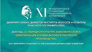 «О гибридной культуре замолвите слово! Цифровизация и новые вызовы культурного производства»
