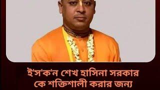 ই'স'ক'ন নেতা | শেখ হাসিনা সরকার কে শক্তিশালী করার জন্য এসেছে | ভাবা যায় সেয়ার করে দিন মানুষ জানুক |