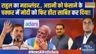 News Ki Pathshala: अडानी पर रिश्वत देने के आरोप पर उछलती कांग्रेस खुद ही फंस गई! | Rahul On Adani