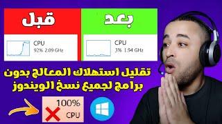 حل مشكلة استهلاك المعالج CPU بنسبة 100 | تقليل استهلاك البروسيسور بدون برامج 2023