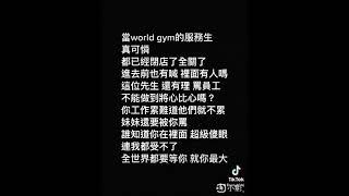 World gym遇到奧客⋯傻眼無極限 會員最大？