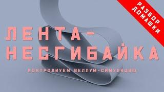 Houdini. Разбор домашки. Симуляция ленты в Vellum
