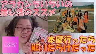 【ME:I】掲載雑誌紹介　アラカンちいちいの推し活のススメ
