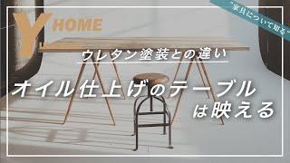 【ダイニングテーブル】オイル塗装＆ウレタン塗装の比較｜超簡単なメンテナンス方法を解説