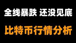 比特币熊市来了？能不能顶得住？跌疯了。比特币行情分析。