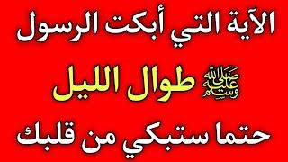 الآية التي أبكت الرسول ﷺ طوال الليل بكاءاً شديد حتي طلوع الفجر حتما ستبكي من قلبك عند الإستماع إليها