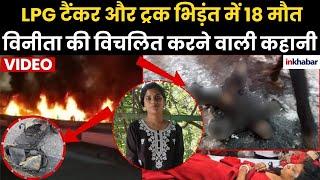 Jaipur Fire Accident: LPG टैंकर और Truck में दर्दनाक टक्कर, 18 मौत, Eyewitness ने बताया विनीता...