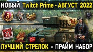 Twitch Prime - Лучший стрелок  Август 2022 World of Tanks прайм набор WoT