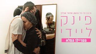 "פינק ליידי" - הטריילר הרשמי | 27.03 בקולנוע