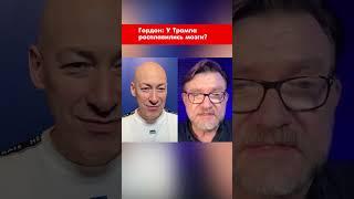 Гордон: У Трампа расплавились мозги? #shorts