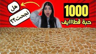 صنعت ١٠٠٠ حبة قطايف  | النتيجة كانت صدمة !!