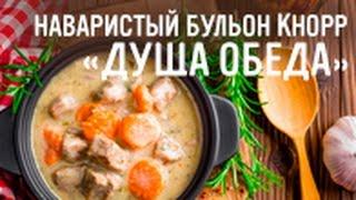 Наваристый бульон Кнорр "Душа обеда"