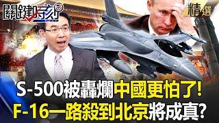 Putin brought out the S-500 and it was beaten to pieces. China was even more afraid!?