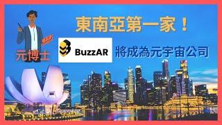 東南亞第一家！BuzzAR 成為全面擴展元宇宙技術的公司