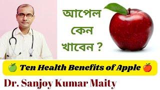 APPLE  আপেল - এর দশটি আশ্চর্য জনক উপকারিতা  @sanjoyfitcoach_