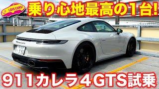 乗り心地ベスト!  ポルシェ 911 カレラ4 GTS を ラブカーズTV 河口まなぶ が試乗インプレッション！