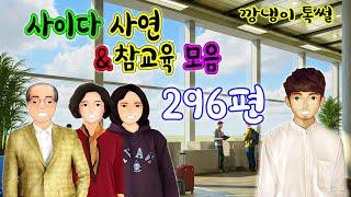 깡냉이톡썰 몰아보기  - 사이다사연 & 참교육 모음 296편