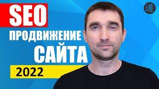 SEO продвижение сайта 2022 самостоятельно | Как продвинуть сайт в ТОП Яндекс и Google