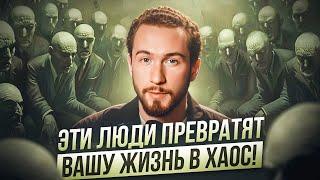 6 САМЫХ ОПАСНЫХ типов ЛЮДЕЙ! Как окружение влияет на нашу реальность?