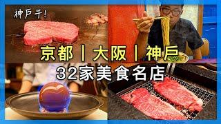 [解封後日本旅遊]｜京阪神吃什麼？32家美食名店推薦｜（Google Maps連結在留言）#京都 #大阪 #神戶 自由行