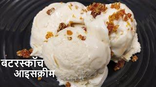 Butterscotch Ice-Cream|बटरस्कॉच आइसक्रीम| Eggless Butterscotch Ice Cream In Hindi