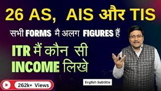 AIS Income | ITR filing online 2024-25 | 26AS | AIS | TIS | ITR | Form 26 AS | ITR AY 2024-25 |