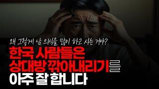 (※시청자댓글) 한국 사람들은 상대방 깎아내리기를 아주 잘 합니다. 그 바탕에는 시기 질투가 깔려 있는 것이죠.