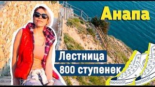 ОТДЫХ В АНАПЕ. Лестница 800 ступенек