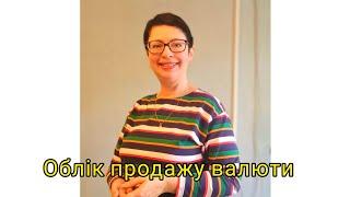 Облік продажу валюти (фрагмент)
