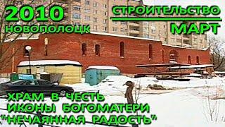 Новополоцк. Храм иконы Богоматери "Нечаянная Радость". Март. Фрагмент. 2010 год.
