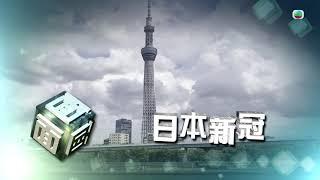 TVB時事多面睇｜日本新冠｜2024年8月7日｜無綫新聞 ｜TVB News