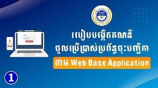 របៀបបង្កើតគណនីចូលប្រើប្រាស់ប្រព័ន្ធចុះបញ្ជិកា របស់ ប.ស.ស.