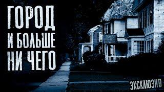 Страшные Истории - Город и больше ни чего. Часть 1 (Сергей Зимин) ЭКСКЛЮЗИВ
