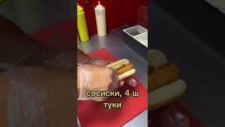 Готовим хот-дог. Продолжение. #бизнес #фастфуд #food #франшиза #hotdog