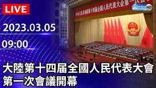 【LIVE直播】大陸第十四届全國人民代表大會第一次會議開幕｜2023.03.05 @ChinaTimes