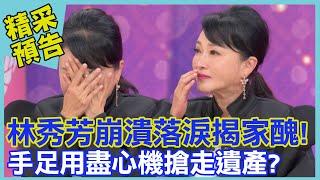 林秀芳淚揭家醜！手足機關算盡搶走母親遺產！｜命運好好玩《清官難斷家務事》預告